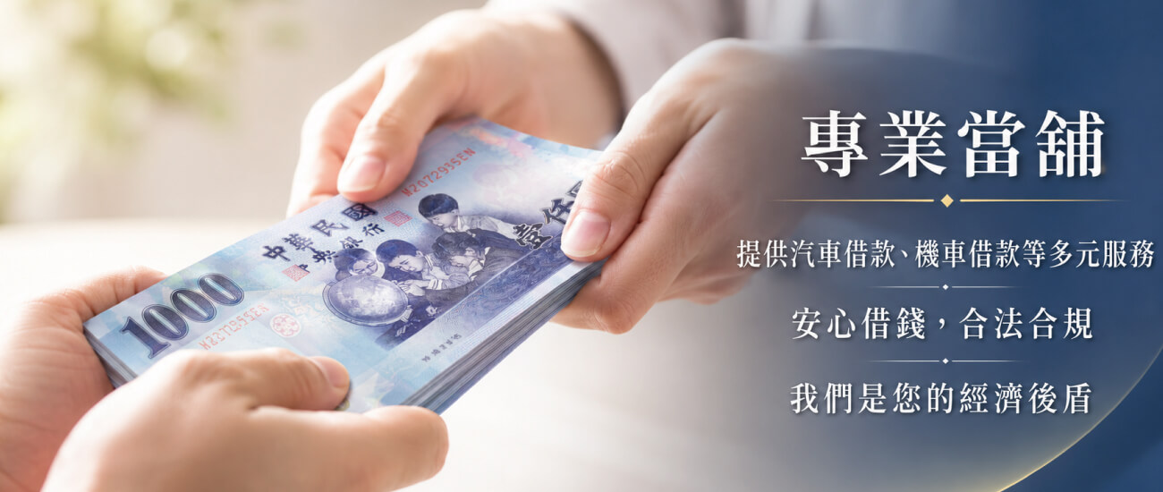 大眾當舖的第1張banner圖片